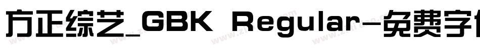 方正综艺_GBK Regular字体转换